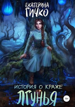 Скачать книгу История о краже. Лгунья. Том 1