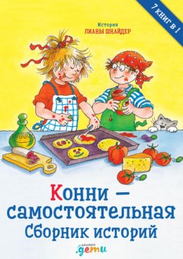 Скачать книгу Конни – самостоятельная. Сборник историй