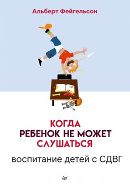 Скачать книгу Когда ребенок не может слушаться. Воспитание детей с СДВГ