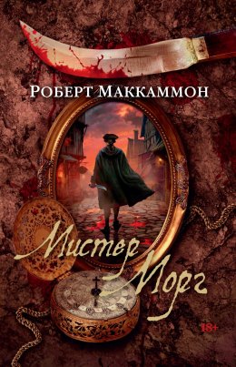 Скачать книгу Мистер Морг