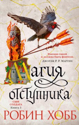 Скачать книгу Магия отступника