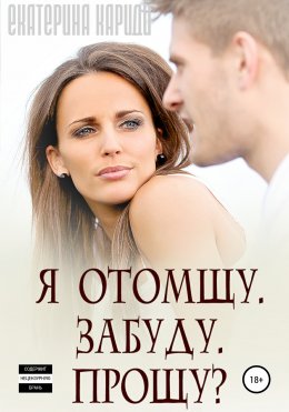 Скачать книгу Я отомщу. Забуду. Прощу?