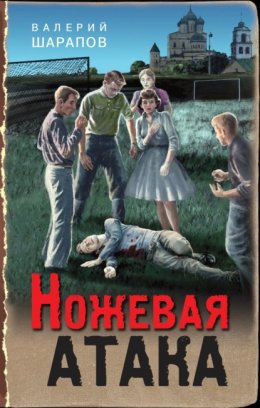 Скачать книгу Ножевая атака