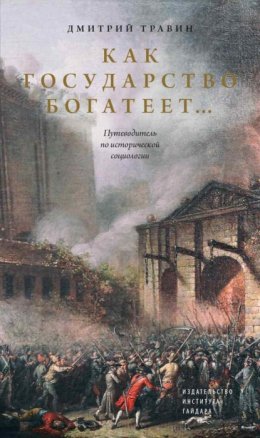 Скачать книгу Как государство богатеет… Путеводитель по исторической социологии