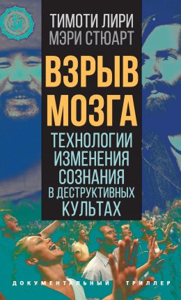 Скачать книгу Взрыв мозга. Технологии изменения сознания в деструктивных культах