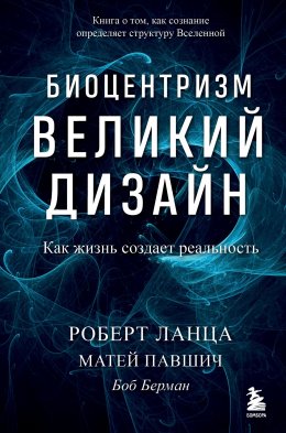 Скачать книгу Биоцентризм. Великий дизайн: как жизнь создает реальность