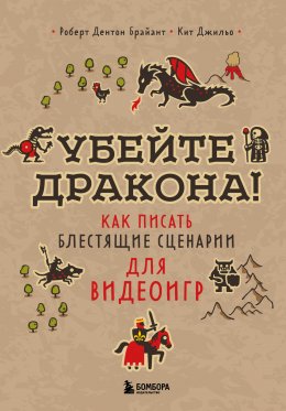 Скачать книгу Убейте дракона! Как писать блестящие сценарии для видеоигр