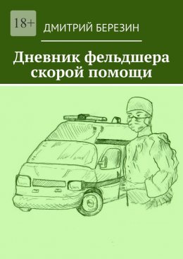 Скачать книгу Дневник фельдшера скорой помощи