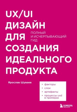 Скачать книгу UX/UI дизайн для создания идеального продукта. Полный и исчерпывающий гид