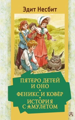 Скачать книгу Пятеро детей и Оно. Феникс и ковёр. История с амулетом