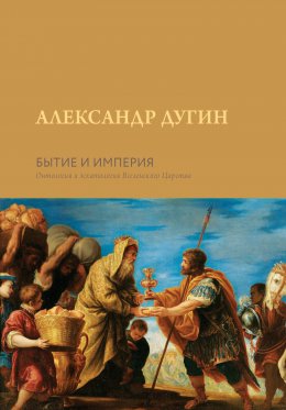 Скачать книгу Бытие и Империя. Онтология и эсхатология Вселенского Царства