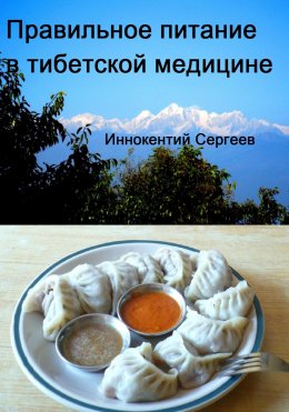 Скачать книгу Правильное питание в тибетской медицине