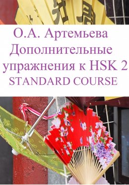 Скачать книгу Дополнительные упражнения к HSK 2 STANDARD COURSE