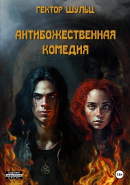 Скачать книгу АнтиБожественная комедия