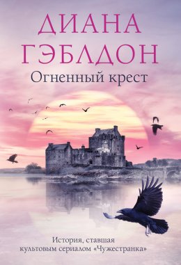 Скачать книгу Огненный крест