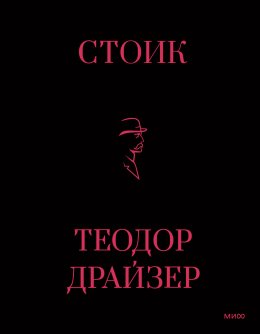 Скачать книгу Стоик