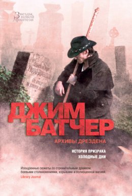 Скачать книгу Архивы Дрездена: История призрака. Холодные дни