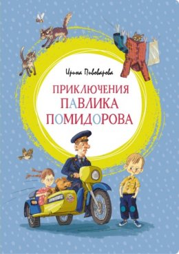 Скачать книгу Приключения Павлика Помидорова, брата Люси Синицыной