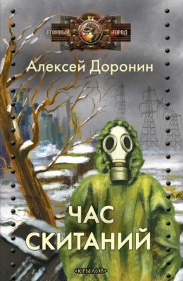 Скачать книгу Час скитаний