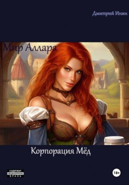 Скачать книгу Мир Аллара. Корпорация Мёд