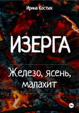 Скачать книгу Изерга. Железо, ясень, малахит