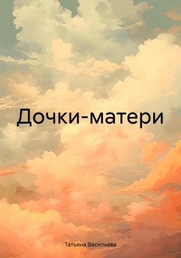 Скачать книгу Дочки-матери