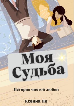 Скачать книгу Моя судьба