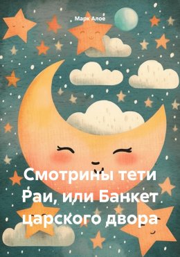 Скачать книгу Cмотрины тети Раи, или Банкет царского двора