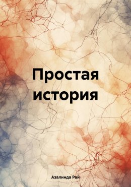 Скачать книгу Простая история