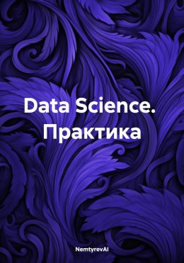 Скачать книгу Data Science. Практика