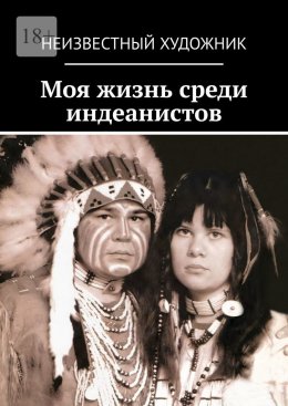 Скачать книгу Моя жизнь среди индеанистов