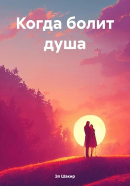 Скачать книгу Когда болит душа