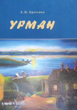 Скачать книгу Урман