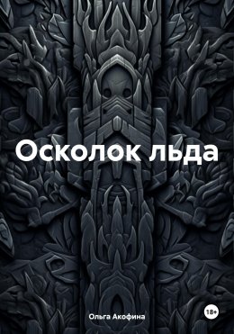 Скачать книгу Осколок льда