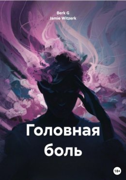 Скачать книгу Головная боль