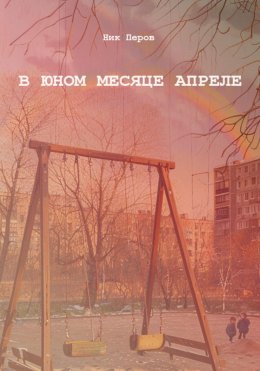 Скачать книгу В юном месяце апреле