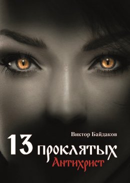 Скачать книгу Тринадцать проклятых. Антихрист