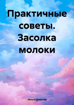 Скачать книгу Практичные советы. Засолка молоки