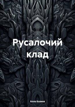 Скачать книгу Русалочий клад