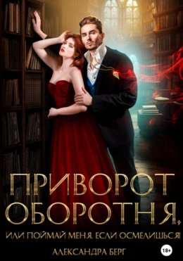 Скачать книгу Приворот Оборотня, или Поймай меня, если осмелишься!