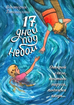 Скачать книгу Семнадцать дней под небом