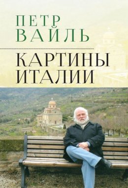 Скачать книгу Картины Италии