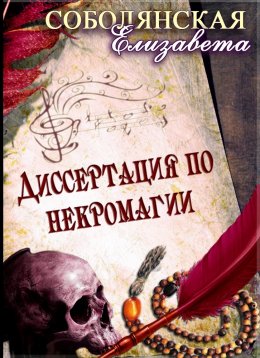 Скачать книгу Диссертация по некромагии