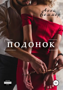 Скачать книгу Подонок