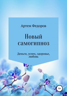 Скачать книгу Новый самогипноз и самопрограммирование