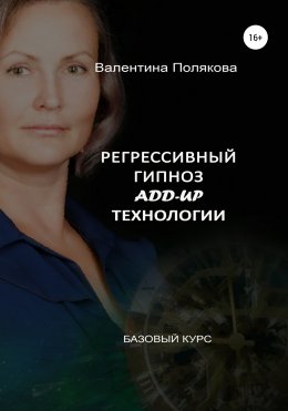 Скачать книгу Регрессивный гипноз Add-Up технологии. Базовый курс