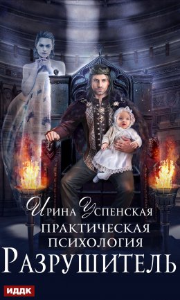 Скачать книгу Практическая психология. Разрушитель