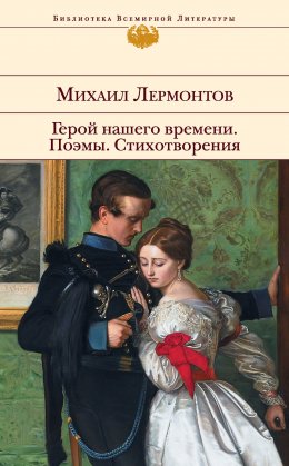 Скачать книгу Герой нашего времени. Поэмы. Стихотворения