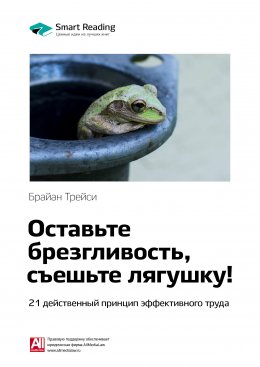 Скачать книгу Ключевые идеи книги: Оставьте брезгливость, съешьте лягушку! 21 действенный принцип эффективного труда. Брайан Трейси