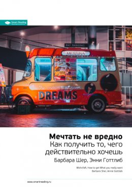 Скачать книгу Ключевые идеи книги: Мечтать не вредно. Как получить то, чего действительно хочешь. Барбара Шер, Энни Готтлиб